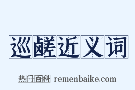 巡鹾近义词是什么意思的图片